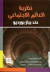 نظرية العالم الاجتماعي عند بيار بورديو